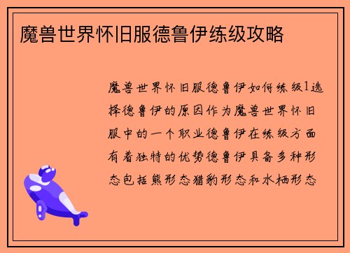 魔兽世界怀旧服德鲁伊练级攻略