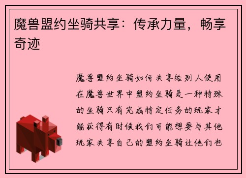 魔兽盟约坐骑共享:传承力量,畅享奇迹